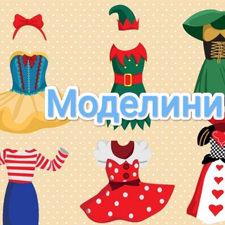 Логотип телеграм канала @modelini — Моделини прокат карнавальных костюмов и детских платьев