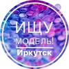 Логотип телеграм канала @modelirkutsk — Ищу Модель| Иркутск