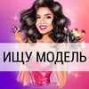 Логотип телеграм канала @modelispb8 — Ищу Модель СПБ Питер