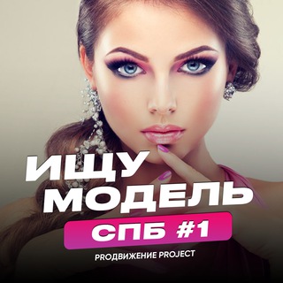 Логотип телеграм канала @modelispbru — Ищу модель СПб