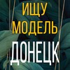 Логотип телеграм канала @modelkadonetsk — Ищу модель Донецк