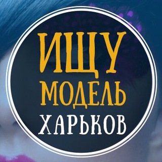 Логотип телеграм канала @modelkakharkiv — Ищу модель Харьков