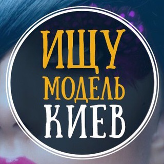Логотип телеграм канала @modelkakiev — Ищу модель Киев