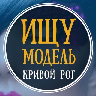 Telegram channel Ищу модель Кривой Рог logo