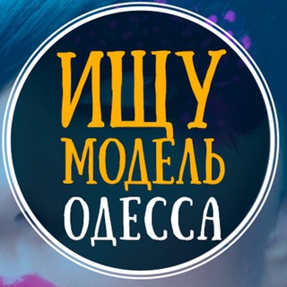 Логотип телеграм канала @modelkaodessa — Ищу модель Одесса