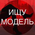 Логотип телеграм -каналу modelkievtop — Шукаю модель Київ / Ищу модель Киев