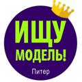 Telegram channel Ищу модель Питер logo