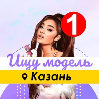Логотип телеграм канала @modell_kazan — Ищу Модель Казань
