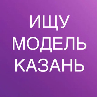 Логотип телеграм канала @modell_kazan7 — ИЩУ МОДЕЛЬ КАЗАНЬ