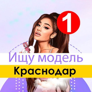 Логотип телеграм канала @modell_krasnodar — Ищу Модель Краснодар