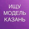 Логотип телеграм канала @modell_kazan7 — ИЩУ МОДЕЛЬ КАЗАНЬ