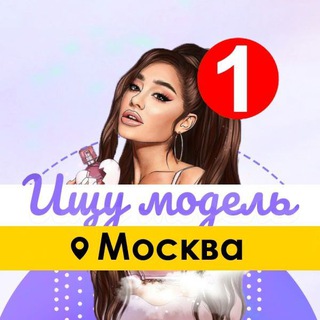 Логотип телеграм канала @modells_msk — Ищу Модель Москва