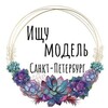 Логотип телеграм канала @modelone1gg — Ищу модель ❤ СПБ
