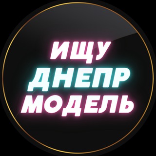 Логотип телеграм -каналу models_dnepr — Ищу Модель Днепр
