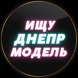 Логотип телеграм канала @models_dnepr — Ищу Модель Днепр