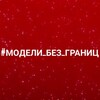 Логотип телеграм канала @models_family_org — МОДЕЛИ БЕЗ ГРАНИЦ