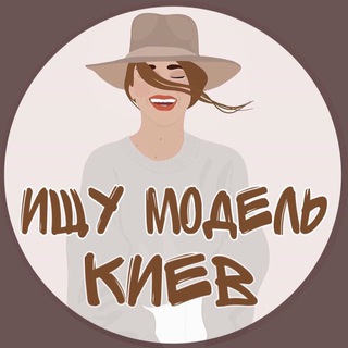 Логотип телеграм канала @modelskyivpoisk — Шукаю модель Київ 🫦 Ищу модель Киев