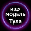 Логотип телеграм канала @modeltula — Ищу модель Тула