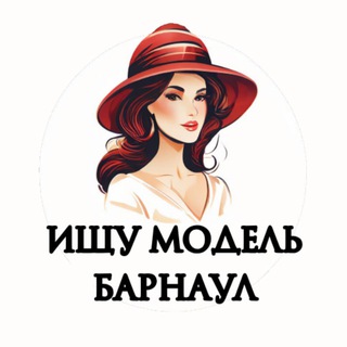 Логотип телеграм канала @modely_barnaul — Ищу Модель, Бьюти Мастера, Мастер и модель, Модели Барнаул