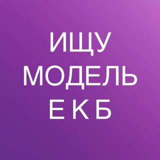 Telegram channel ИЩУ МОДЕЛЬ ЕКАТЕРИНБУРГ logo