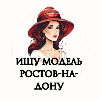 Логотип телеграм канала @modely_rostovnadonu — Ищу Модель, Бьюти Мастера, Мастер и модель, Модели Ростов-на-Дону