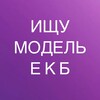 Логотип телеграм канала @modely_ekb7 — ИЩУ МОДЕЛЬ ЕКАТЕРИНБУРГ