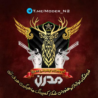 Logo de la chaîne télégraphique moder_n2 - فروشگاه اینترنتی مدرن شعبه ۲(کوهنوردی کمپینگ شکار هدف زنی)