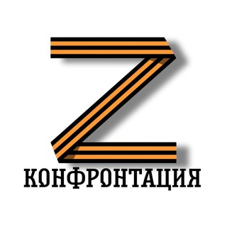 Telegram channel 🇷🇺⚡️Конфронтация⚡️🇷🇺 logo