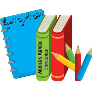 Telegram channel اللغة العربية الحديثة logo
