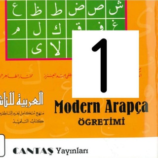 Logo of telegram channel modernarapca1 — 1C. MODERN ARAPÇA