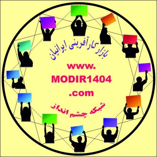 لوگوی کانال تلگرام modir1404 — شبکه چشم انداز - MODIR1404