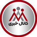 Logo saluran telegram modiranahannews — کانال خبری مدیران آهن
