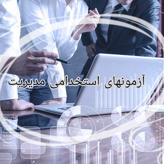 Логотип телеграм канала @modiriat_2020 — استخدامی مدیریت