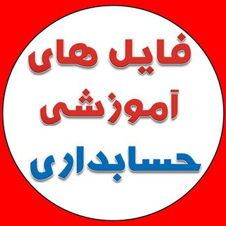 لوگوی کانال تلگرام modiriat_hesabdari95 — فایلهای آموزشی حسابداری