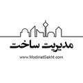 Logo saluran telegram modiriatsakht — مدیریت ساخت و پروژه