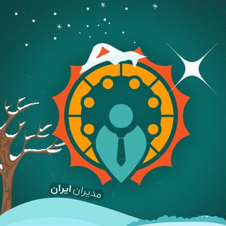 لوگوی کانال تلگرام modiriran — مدیران ایران | آموزش مدیریت کسب وکار |modiriran 🕊