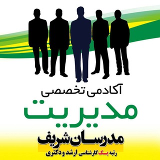 لوگوی کانال تلگرام modiriyat_modaresanesharif — آکادمی تخصصی مدیریت