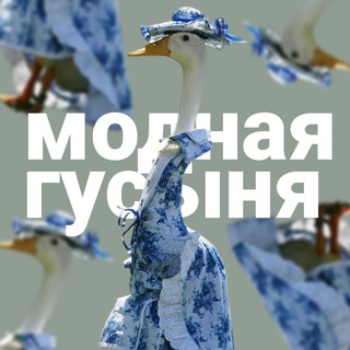 Логотип телеграм канала @modnaya_gusynya — модная гусыня