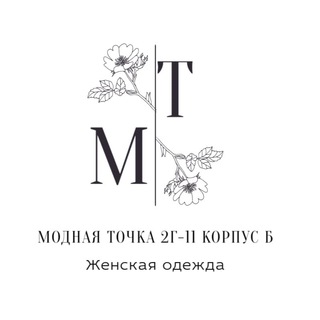 Логотип телеграм канала @modnaya777 — МОДНАЯ ТОЧКА || 2Г-11 корпус Б