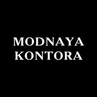 Логотип телеграм канала @modnayakontora — Modnaya Kontora