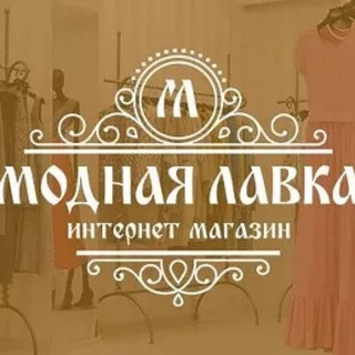 Логотип телеграм канала @modnayalavkavnalichii — Модная Лавка в Наличии
