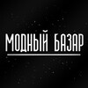 Логотип телеграм канала @modniybazarr — МОДНЫЙ БАЗАР