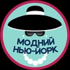 Логотип телеграм -каналу modniynewyork — Модний Нью-Йорк. Шопінг, акції, новини