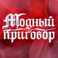 Logo saluran telegram modniyprigovorofficial — МОДНЫЙ ПРИГОВОР