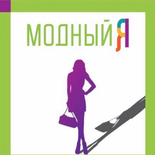 Логотип телеграм канала @modnui_ya_shop — Модный Я магазины женской одежды