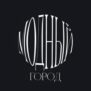 Логотип телеграм канала @modny_gorod — Модный город | ex-Первомайка