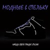 Логотип телеграм канала @modnyievstelku — МОДНЫЕ в СТЕЛЬКУ | Кроссовки и одежда