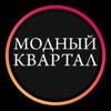 Логотип телеграм канала @modnyikvartal_kzn — Шоурум Модный квартал