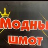 Логотип телеграм канала @modnyishmon — "": Все для семьи в одном месте!💥