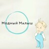 Логотип телеграм канала @modnyy_malysh — МОДНЫЙ МАЛЫШ👶